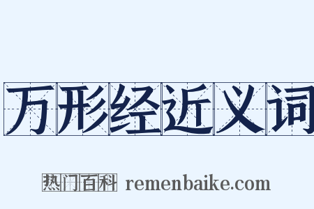 万形经近义词是什么意思的图片